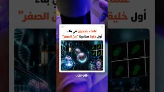 تنقسم وتتغذى وتنمو.. علماء ينجحون في بناء أول خلية صناعية "من الصفر" thumbnail