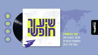 🌍 שיעור חופשי - פרק 3: חוק הגיוס