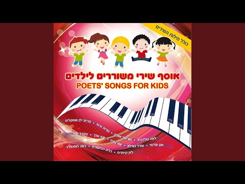 Video thumbnail for Ha’en Shen Shel Sigal - האין שן של סיגל