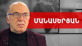 Հայերս բարեկամների լուրջ դեֆիցիտ ունենք, սթափվել է պետք. Թաթուլ Մանասերյան /// ԽՈՍՔԻ ԻՐԱՎՈՒՆՔ