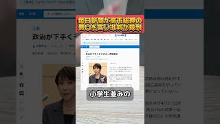 毎日新聞が高市総理の悪口を言うだけの記事を公開し物議を醸す！ #自民党 #高市早苗 #高市総理 #毎日新聞 #悪口