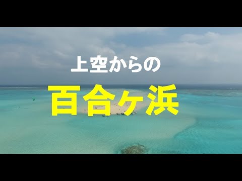 【ヨロン島紹介】ドローンで百合ヶ浜1