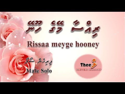 Rissaa meyge hooney viruvaalaa MALE SOLO by Theel Dhivehi Karaoke lava track