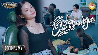 ត្រឹមអ្នកធ្វើការឲ្យគេ - Bee Emm - Official Music Video