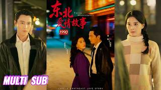 Download lagu 🔥🔥🔥【完整版】刘擎&张楚萱《东北爱情故事1990》泼辣川妹硬刚东北大佬，假结婚暗藏真心，情敌、债主、家庭矛盾轮番轰炸，他们能真心守住这份跨地域的爱情！#短剧 #完結 #蔓蔓書屋 #大结局 mp3