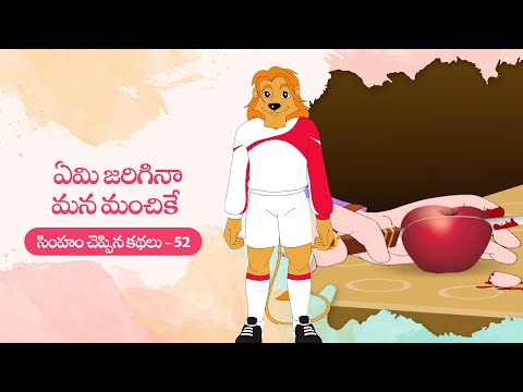 Simham cheppina kathalu - 52 - ఏమి జరిగినా మన మంచికే - telugu animated stories for kids