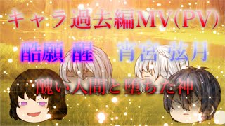 【キャラ過去編PV】『愚かな人間と堕ちた神』主演：宵宮 弦月 ＆ 酷願 醒