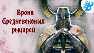 Скайрим.Моды на Скайрим. Обзор Брони Средневековых Рыцарей.