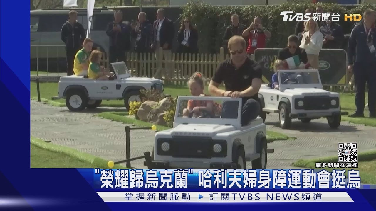 「榮耀歸烏克蘭」哈利王子夫婦參加身障運動會 秀恩愛挺烏克蘭