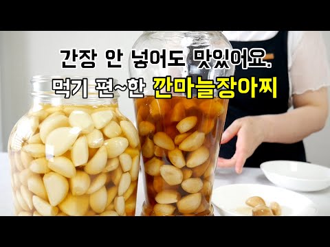 간장이 필요없는 먹기 편~한 깐마늘장아찌