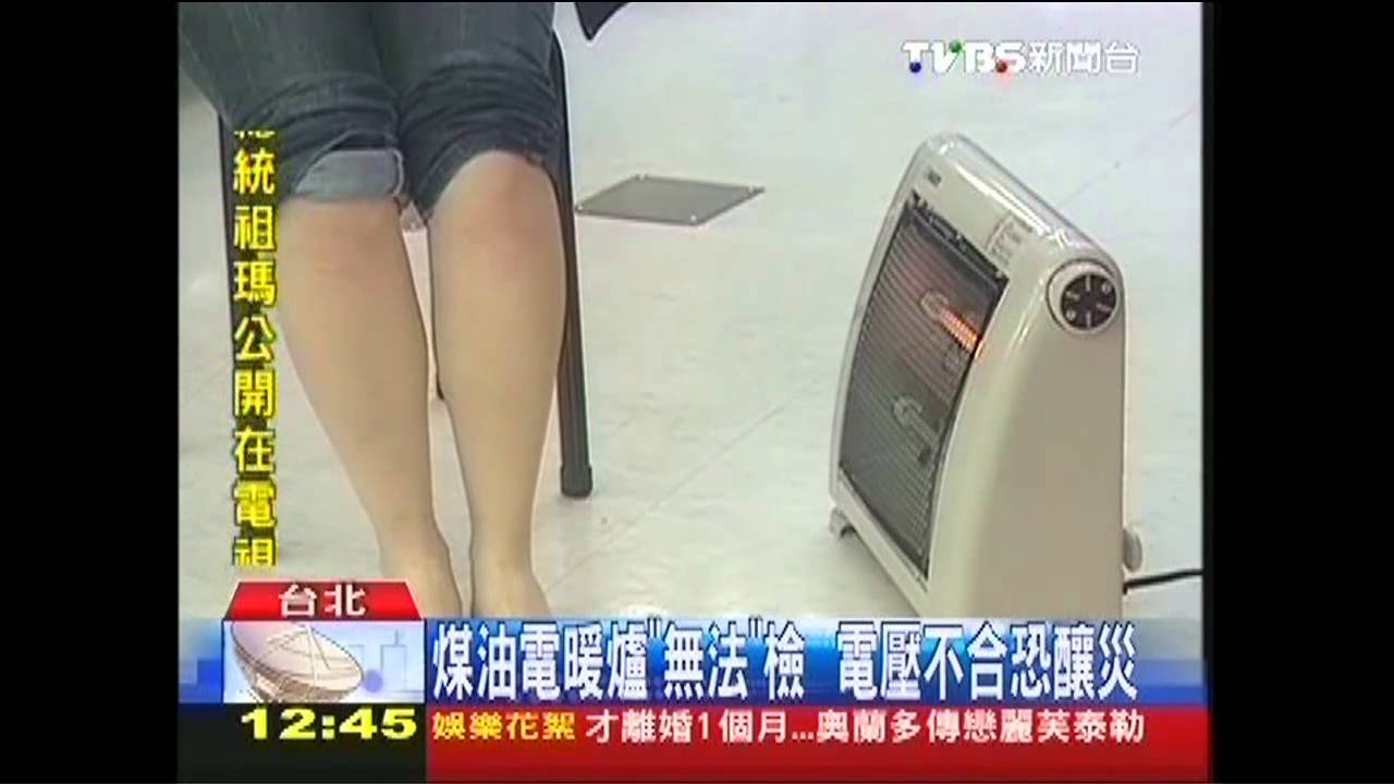 煤油電暖爐「無法」檢　電壓不合恐釀災