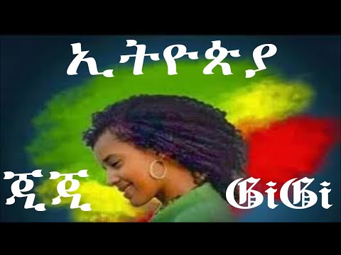 gigi shibabaw ethiopia | ጂጂ | እጅጋየሁ ሽባባው | Ejigayehu Shibabaw  |  GiGi