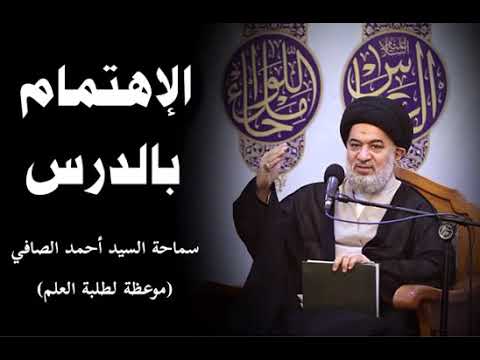 ⁣الإهتمام بالدرس - سماحة السيد أحمد الصافي حفظه الله تعالى.