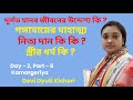 ৪ মিনিটে অনেক তত্ত্ব কথা একসাথে Day 2 Part 6 Dev