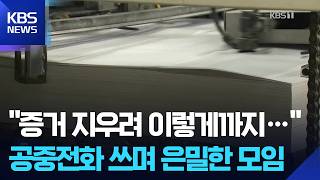 ‘공중전화 쓰고, 동전 던지고’…공정위, 제지 담합에 3천억 과징금 / KBS  2026.04.24.