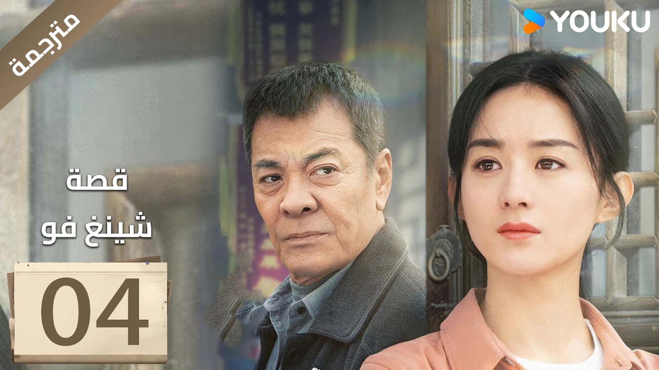 فتاة ريفية تقاوم الظلم الحلقة 04 قصة شينغ فو| The Story of Xing Fu | Youku متاح لفترة محدودة