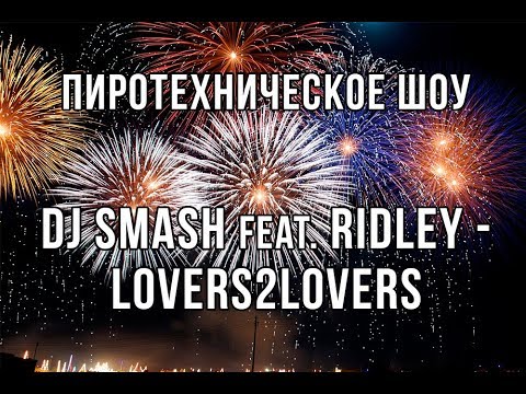 Пиротехническое шоу | DJ Smash feat. Ridley - Lovers2Lovers
