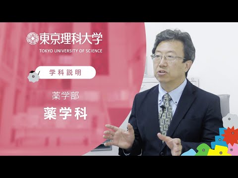 東京理科大学 薬学部薬学科 学科説明