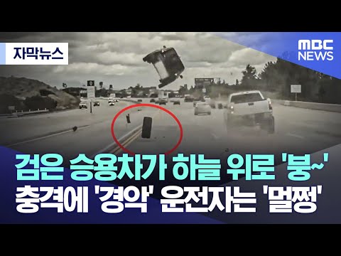 [유튜브] 검은 승용차가 하늘 위로 '붕~'