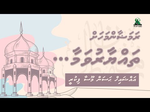 Ramadan Mahah Thayyaaru vamaa - Sheikh Hassan Moosa Fikree