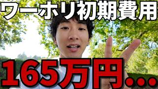 【全額公開】カナダワーホリ、来るまでと最初の1か月でいくらかかった？