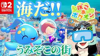 【ぽこぽけ】夏の大アップデート！雑談、寝落ち、作業歓迎！街づくりぽこぽけ配信㊵