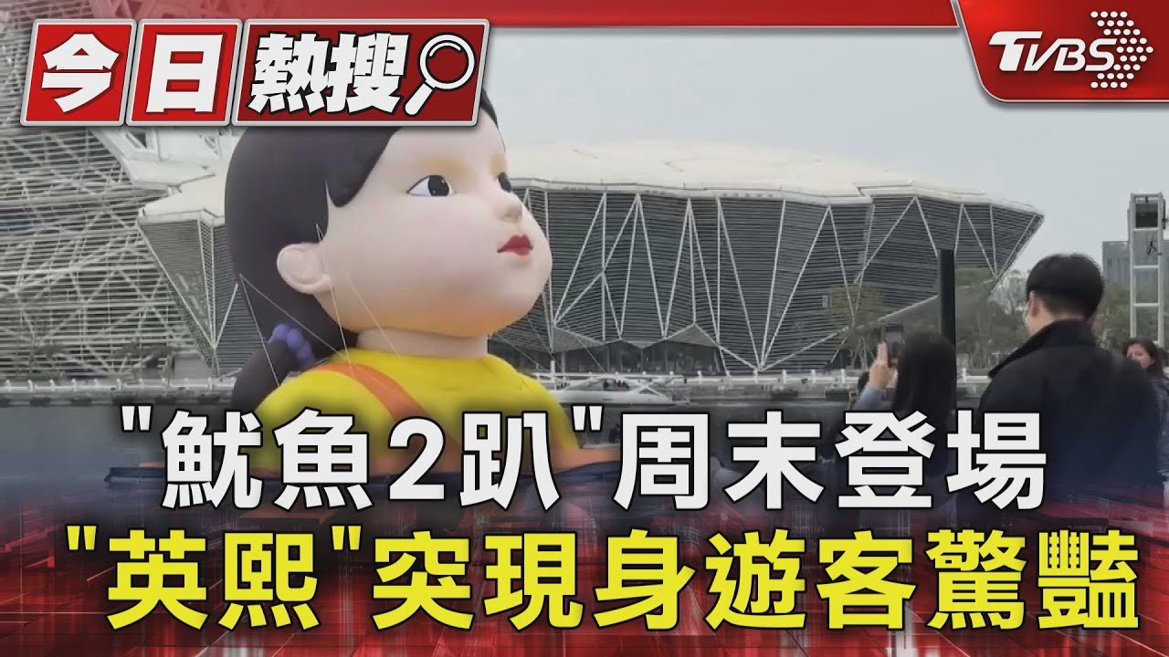 魷魚遊戲趴周末登場! 遊客愛河灣找「英熙」、手機追魷魚列車