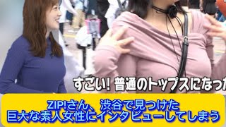 女さん、渋谷で見つけた巨大な素人女性にインタビューしてしまう