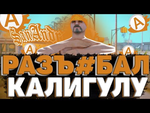 РАЗ*ЕБАЛ КАЛИГУЛА ИЛИ ОНА МЕНЯ?!! КАЛИГУЛА В 2021 ГОДУ!! | ADVANCE RP | BLUE!!