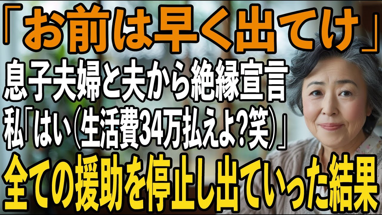 「お前は出てけ」勝手に息子夫婦と同居するからと絶縁宣言する夫。息子嫁「お荷物は消えろ！」私「はーい（生活費34万払える？笑）」→希望通り即援助を断ち姿を消してやった【シニアライフ】【60代以上の方へ】