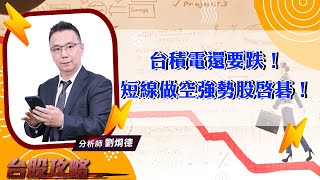 台積電還要跌！短線做空強勢股啓碁！ (圖)