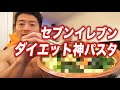 ダイエット神パスタがセブンから発売されたぞ!【減量】