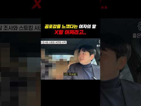 스토킹 공포감을 느꼈다는 여자의 말...x발 어쩌라고.. https://img.youtube.com/vi/9KP7Ey-L49w/0.jpg 스토킹 공포감을 느꼈다는 여자의 말...x발 어쩌라고..