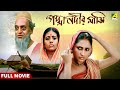 Padma Nadir Majhi পদ্মা নদীর মাঝি Bengali Full Movie Roopa Ganguly Utpal D