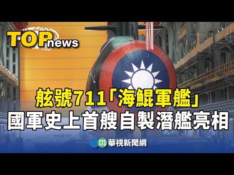 舷號711「海鯤軍艦」　國軍史上首艘自製潛艦亮相