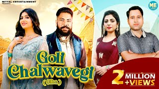 Goli Chalwavegi (Olha) ft Raja Gujjar Sonika Singh