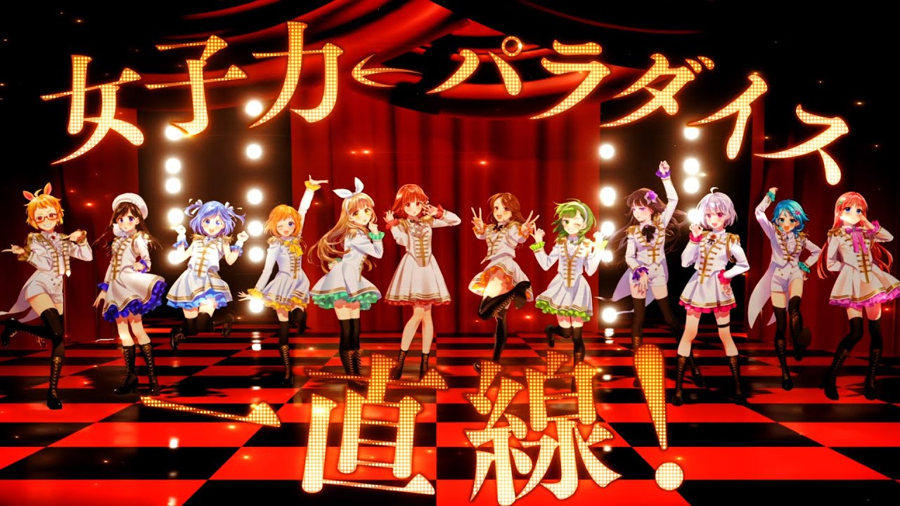 【女子力←パラダイス】女の子12人コラボで歌ってみた【超絶全力】