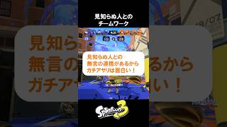 【スプラ3攻略】見知らぬ人とのチームワーク