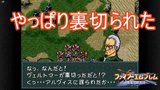 案の定裏切られるオッサン　ファイアーエムブレム聖戦の系譜実況プレイPart34