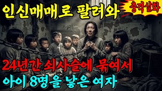 Download lagu 24년간 쇠사슬에 묶여 아이 8명을 낳은 여자, 2022년 중국을 뒤흔든 충격 실화!! mp3
