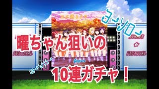 曜ちゃん狙いの10連ガチャ！【スクフェス】