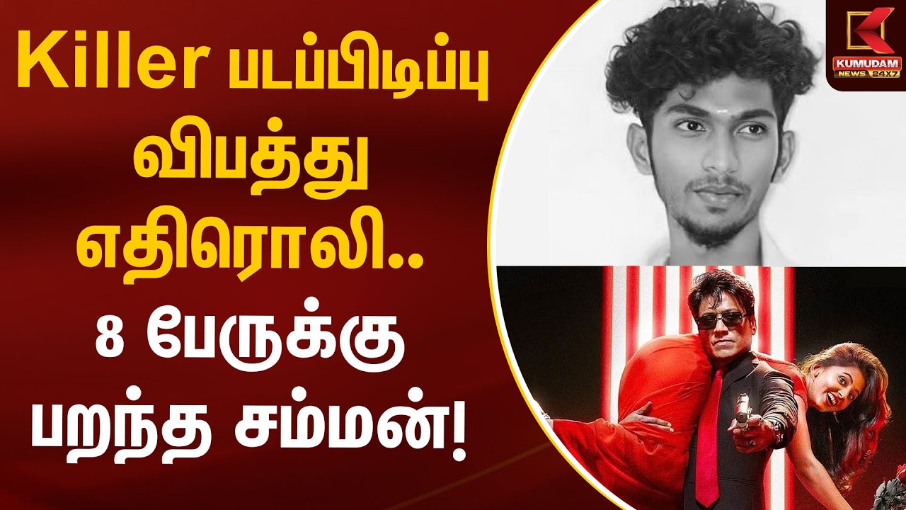 Killer படப்பிடிப்பு விபத்து எதிரொலி.. 8 பேருக்கு பறந்த சம்மன்! | Killer Movie | SJ Surya|KumudamNews