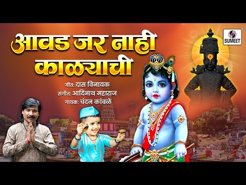 Awad Jar Nahi Kalyachi - आवड जर नाही काळ्याची - Vitthal Bhaktigeet - Sumeet Music