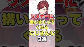 【にじさんじ】リスナーに構いまくってくれるにじさんじ3選 #にじさんじ切り抜き #長尾景 #ローレンイロアス