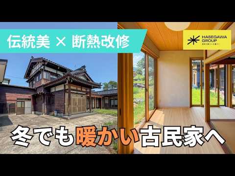 【古民家リノベーション】古いからこそ美しい。趣を残して最新スペックに生まれ変わるまで