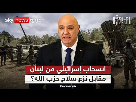 فيديو | تفاصيل رد لبنان على المقترح الأميركي.. نزع سلاح حزب الله مقابل انسحاب إسرائيل | #غرفة_الأخبار