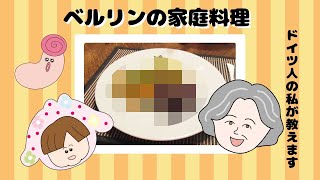 ベルリンの家庭料理って見たことありますか？【ドイツ人直伝レシピ！】