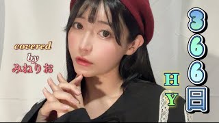 366日/HY 【歌ってみた】