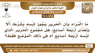 [868 -954] ما المراد بأن الحرير يجوز لبسه بشرط ألا يتعدى أربعة أصابع..؟ - الشيخ صالح الفوزان image
