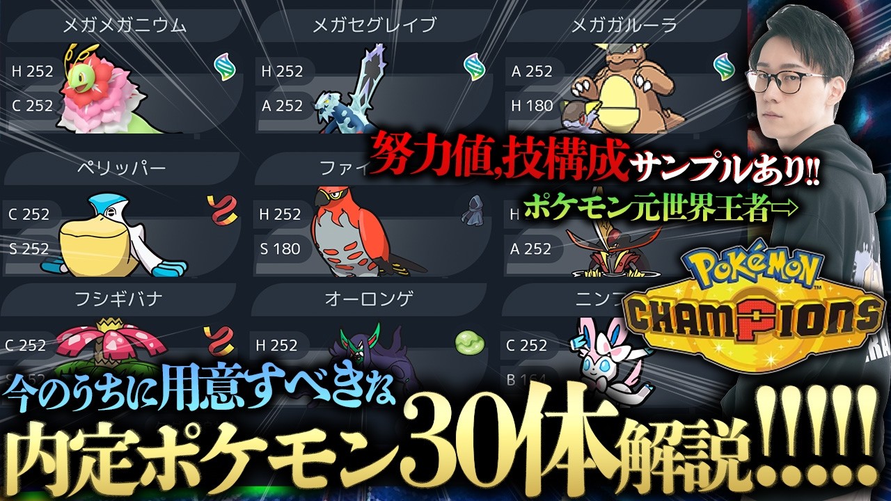 【確定で強い内定ポケモン30選！】今のうちに個体を準備してチャンピオンズに備えよう！努力値,性格,技構成,使い方を30体も解説！【ポケモンチャンピオンズ ビエラ ダブルバトル 初心者 解説】